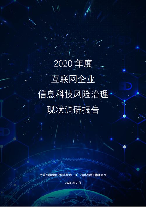 中国互联网协会《2020年度互联网企业信息科技风险治理现状调研报告》解读